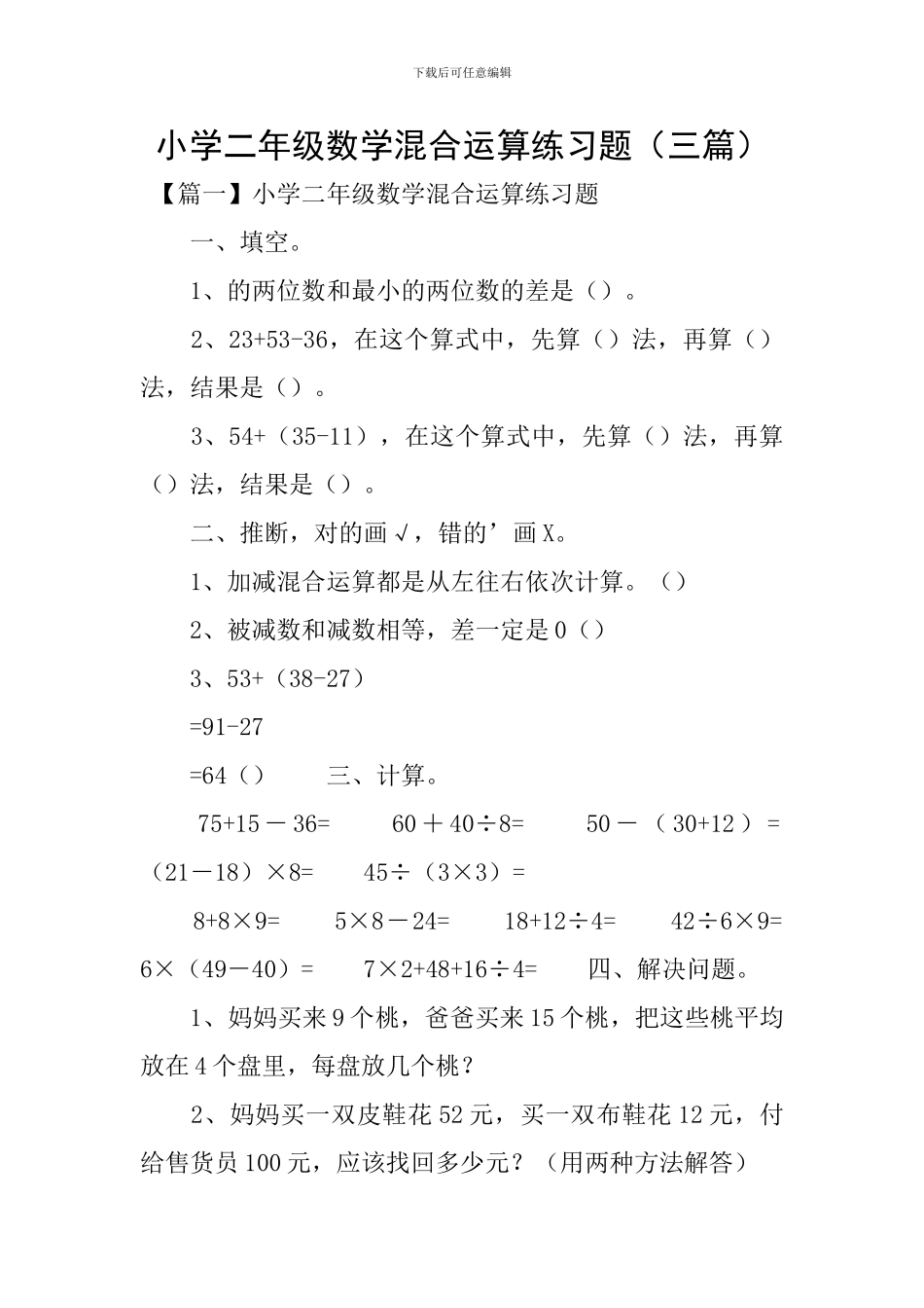 小学二年级数学混合运算练习题_第1页