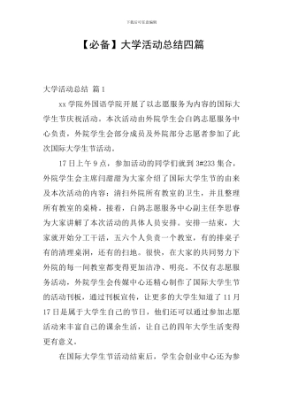 【必备】大学活动总结四篇
