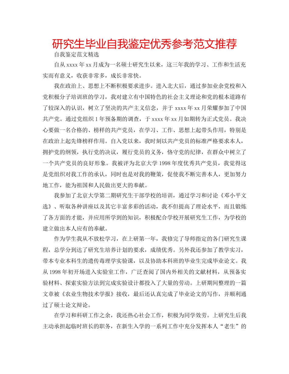 研究生毕业自我鉴定优秀参考范文推荐 _第1页