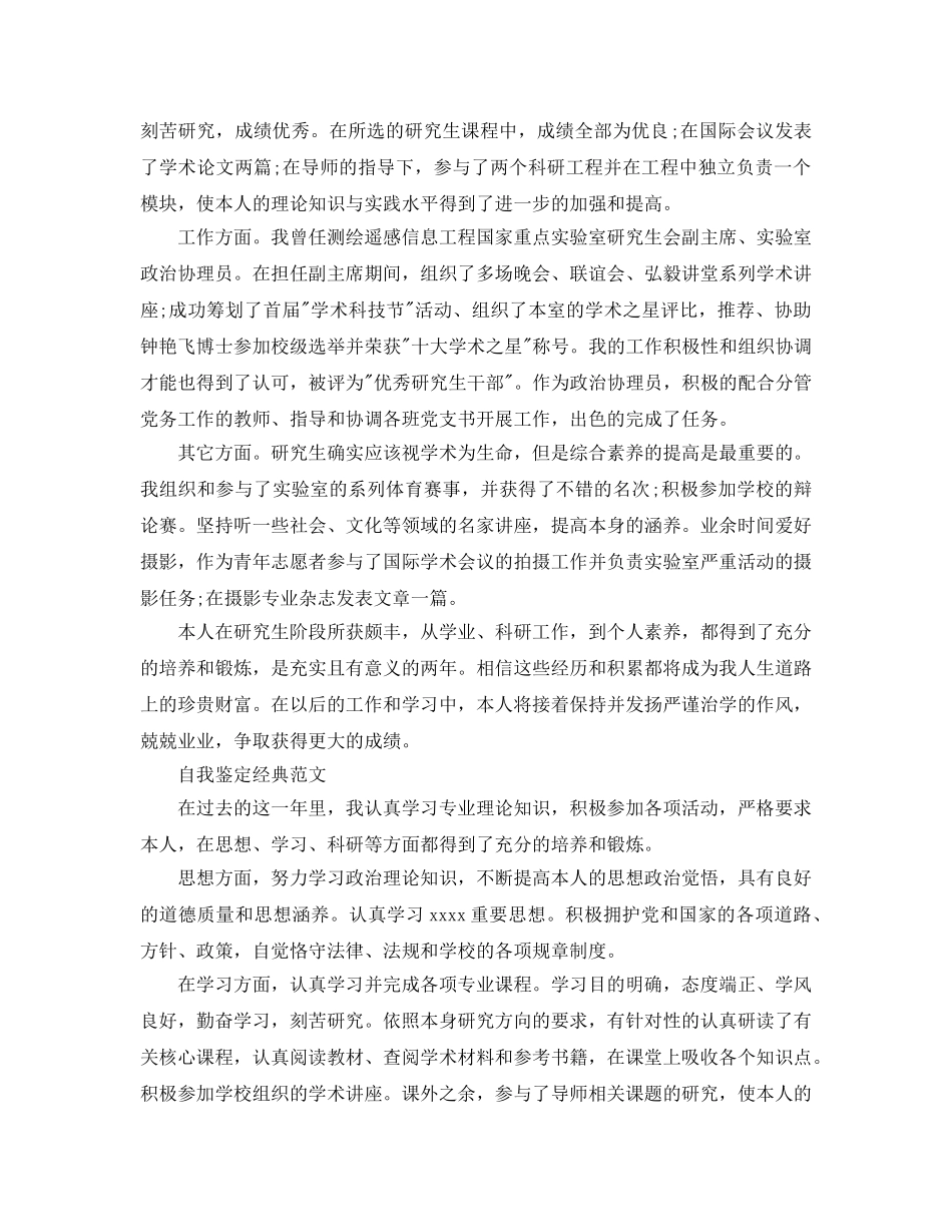 研究生毕业自我鉴定优秀参考范文推荐 _第3页