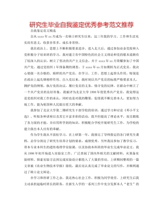 研究生毕业自我鉴定优秀参考范文推荐 
