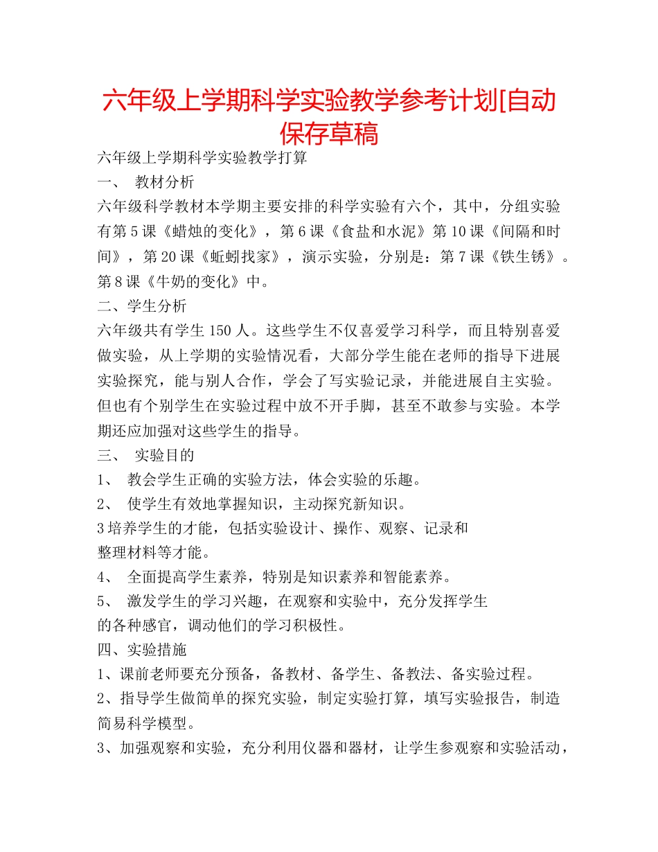 六年级上学期科学实验教学参考计划[自动保存草稿 _第1页