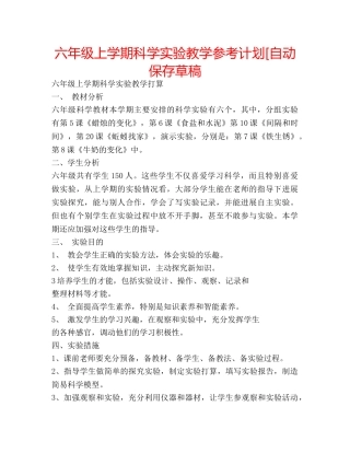 六年级上学期科学实验教学参考计划[自动保存草稿 