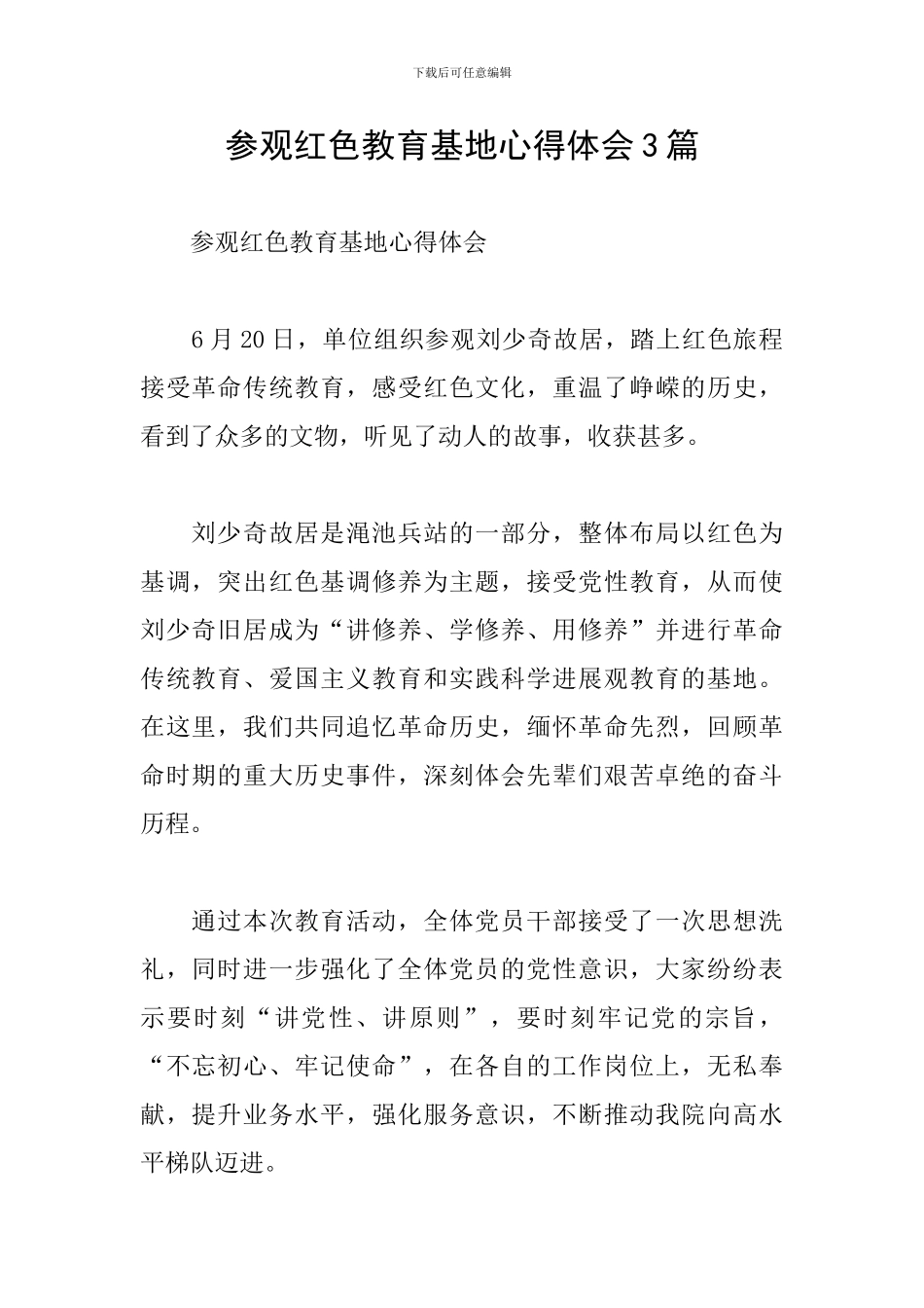 参观红色教育基地心得体会3篇_第1页