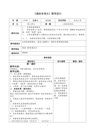 小学语文教学设计-谁的本领大