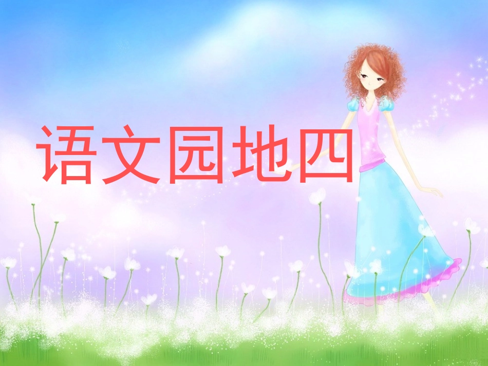 语文园地四课件PPT下载2_人教版新课标一年级语文下册课件_第1页