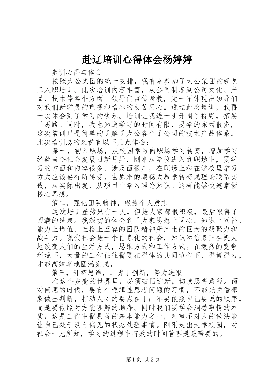 赴辽培训体会心得杨婷婷_第1页