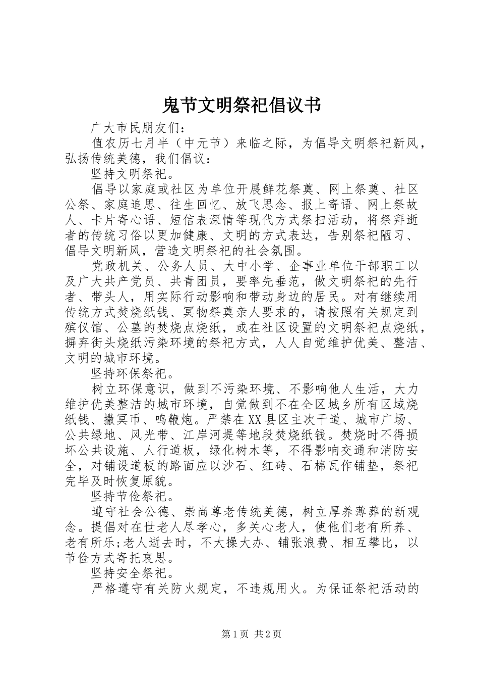鬼节文明祭祀倡议书_第1页