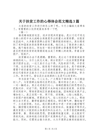 关于扶贫工作的体会心得范文精选3篇