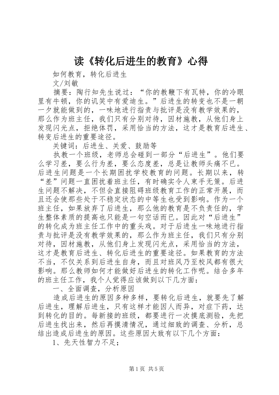 读《转化后进生的教育》心得_第1页