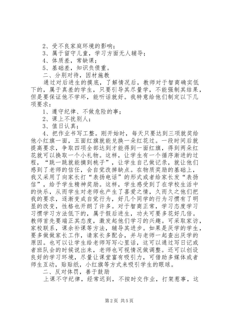 读《转化后进生的教育》心得_第2页