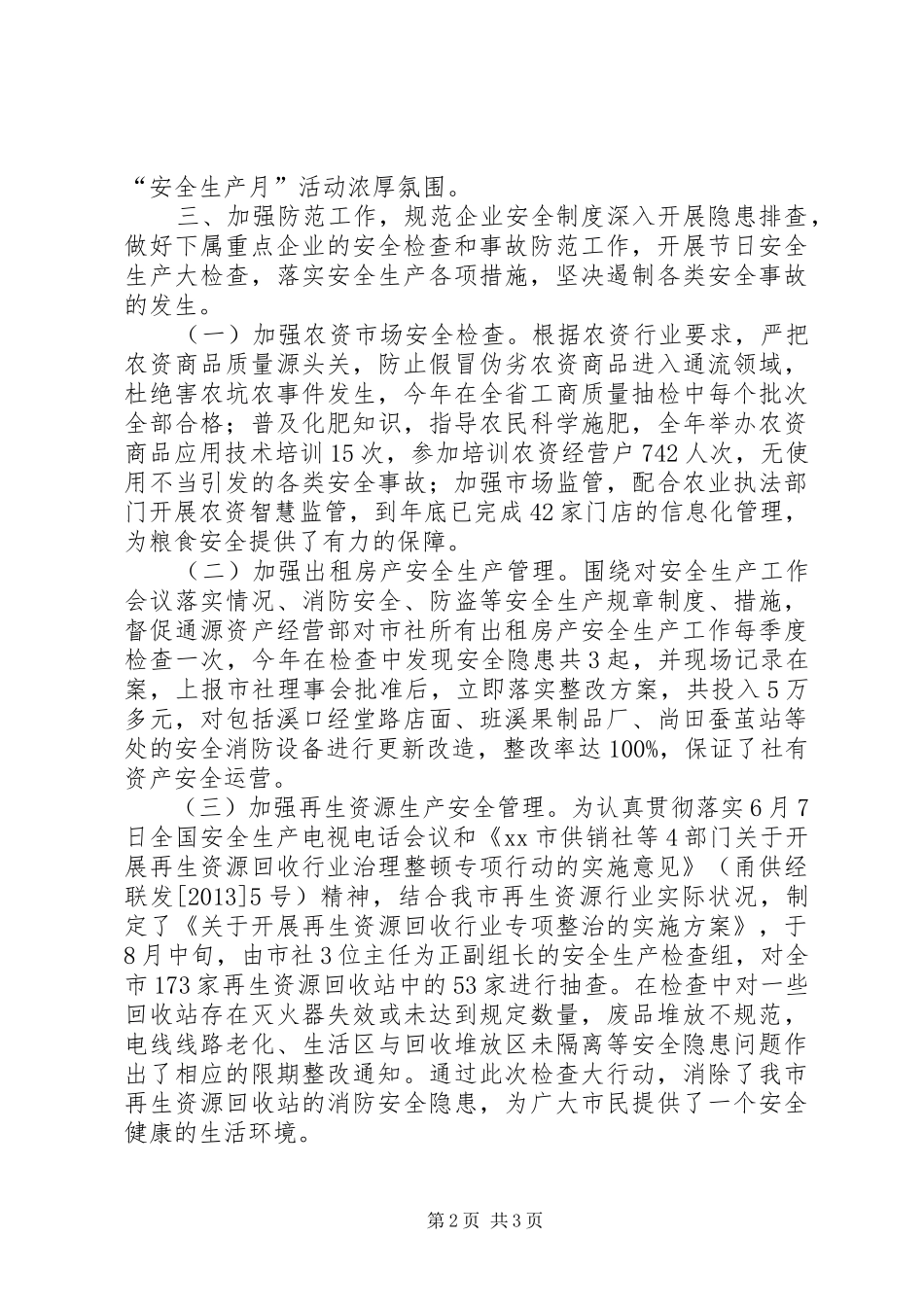 供销社年度安全生产工作总结 _第2页