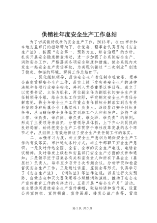 供销社年度安全生产工作总结 