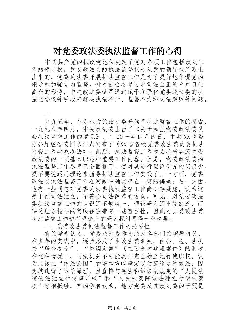 对党委政法委执法监督工作的心得_第1页