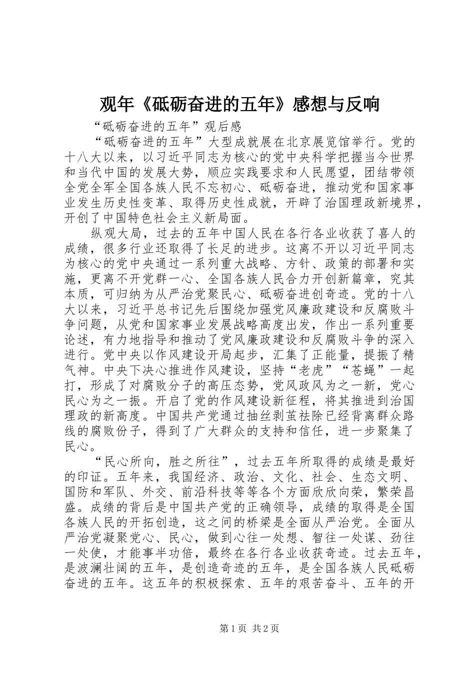 观年《砥砺奋进的五年》感想与反响_第1页