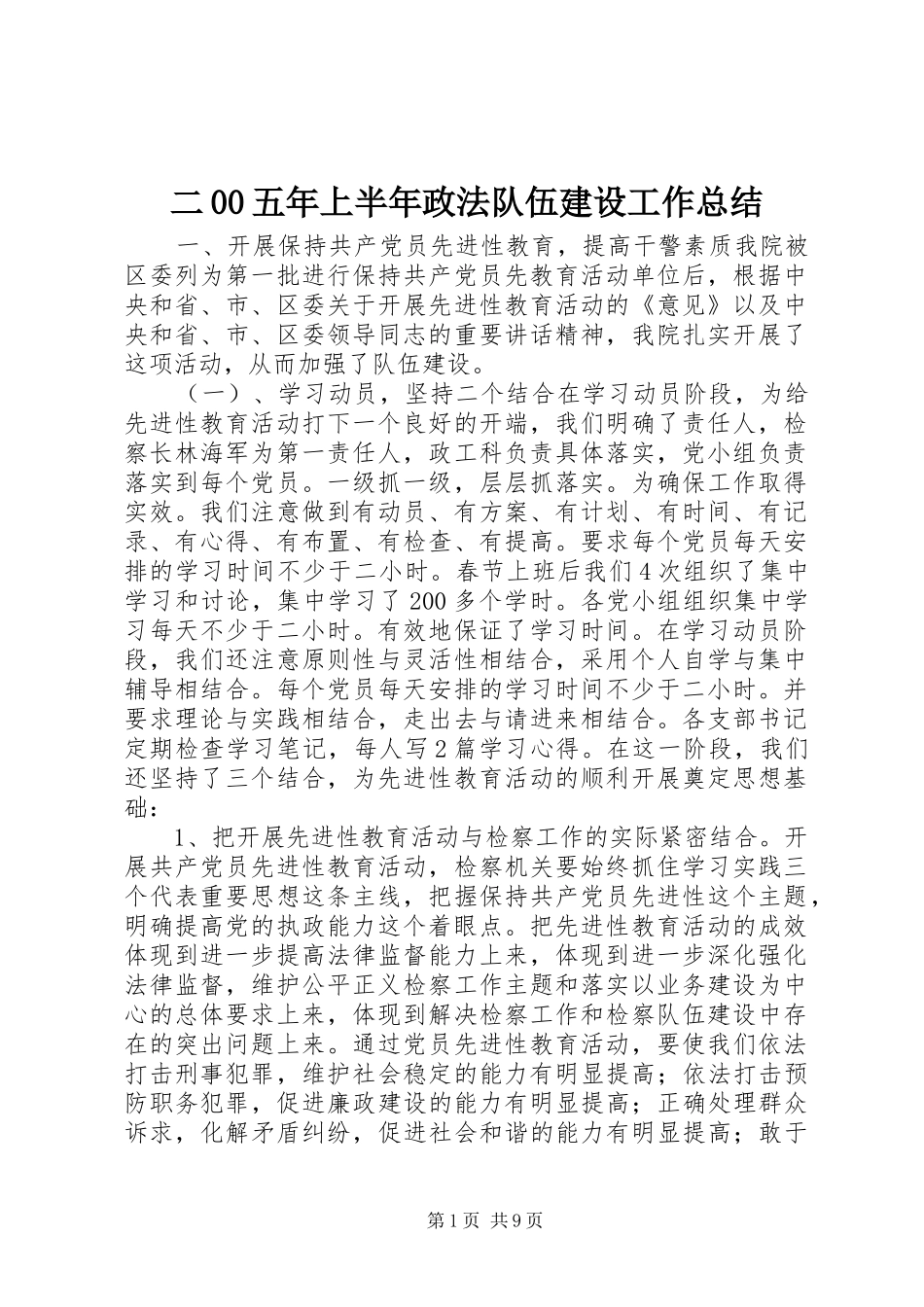 二00五年上半年政法队伍建设工作总结 _第1页