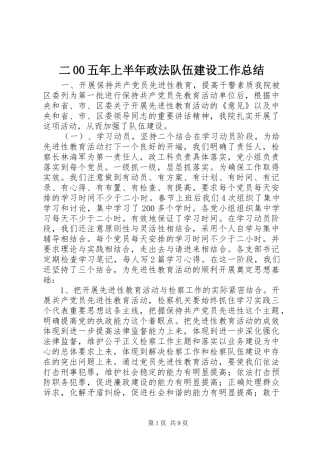 二00五年上半年政法队伍建设工作总结 