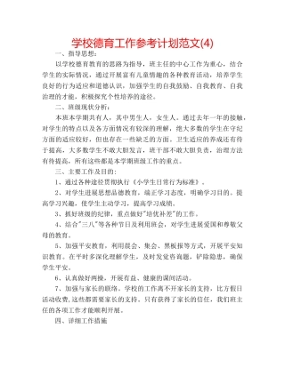 学校德育工作参考计划范文(4) 