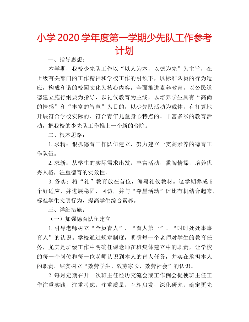 小学2020学年度第一学期少先队工作参考计划 _第1页