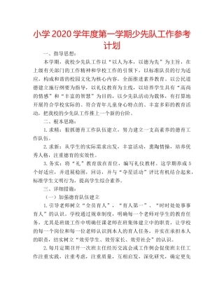 小学2020学年度第一学期少先队工作参考计划 