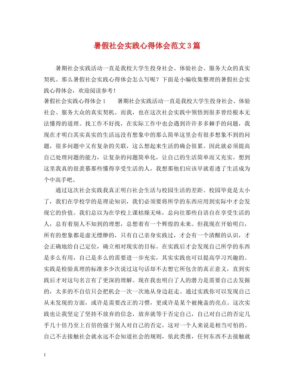 暑假社会实践心得体会范文3篇 (000002)_第1页