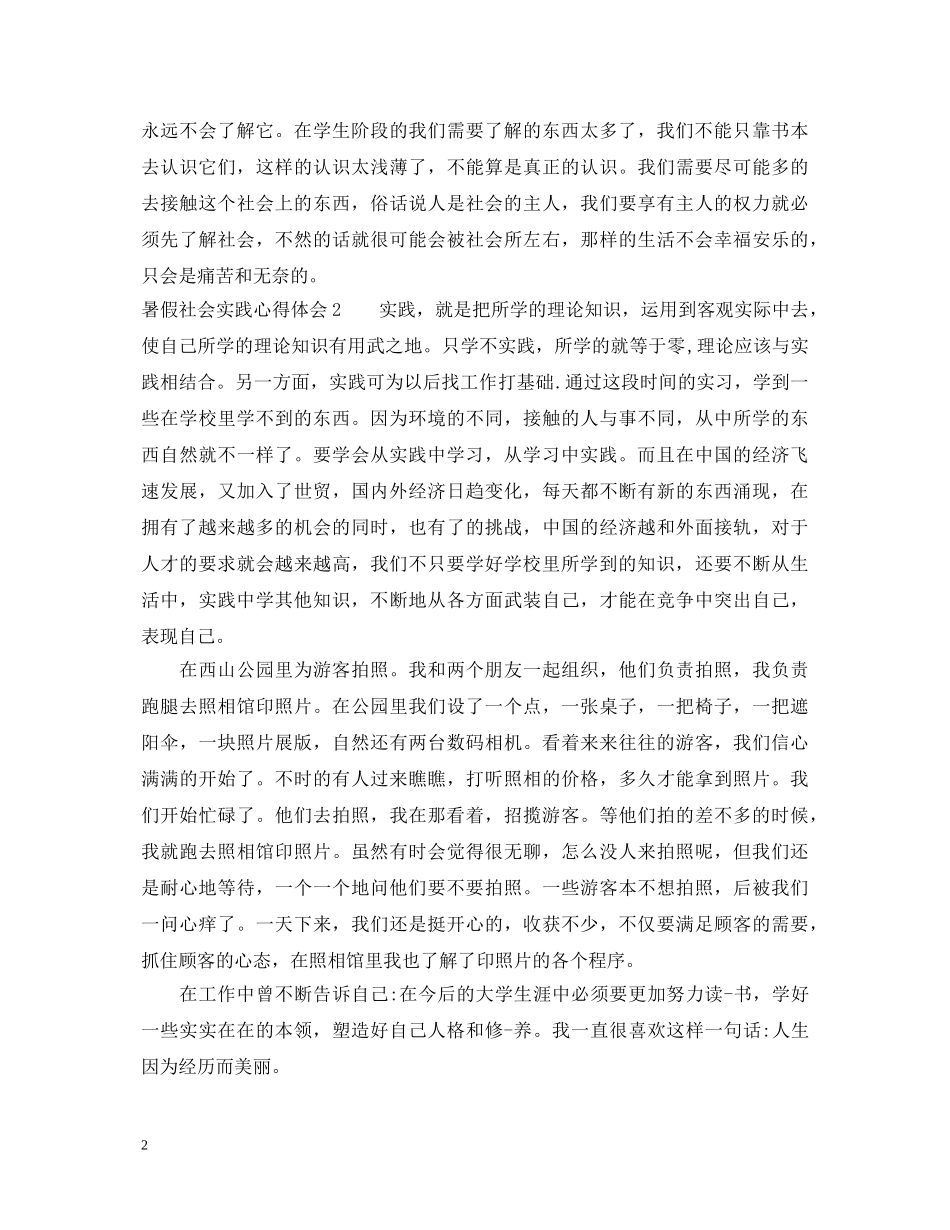 暑假社会实践心得体会范文3篇 (000002)_第2页