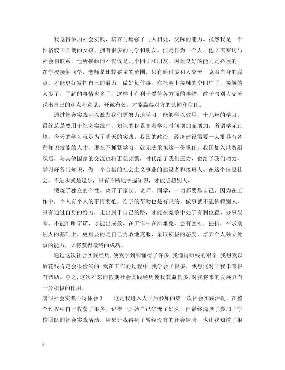 暑假社会实践心得体会范文3篇 (000002)_第3页