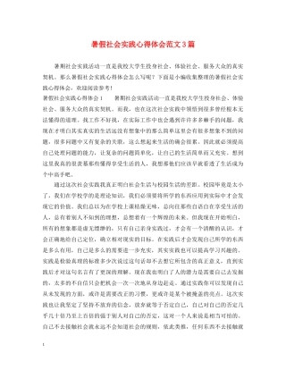 暑假社会实践心得体会范文3篇 (000002)