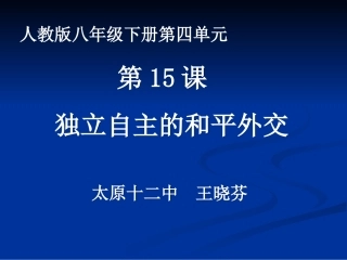 八年级独立自主的和平外交说课