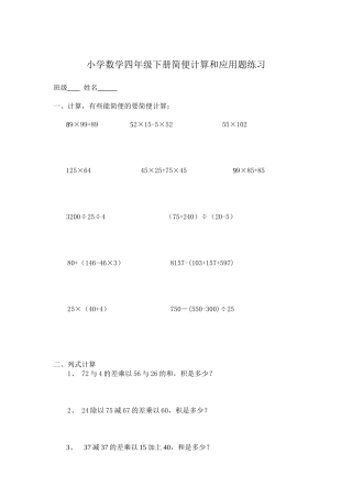2012年人教版小学数学四年级下册简便计算和应用题练习