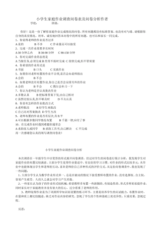 小学生家庭作业调查问卷表及问卷分析作者