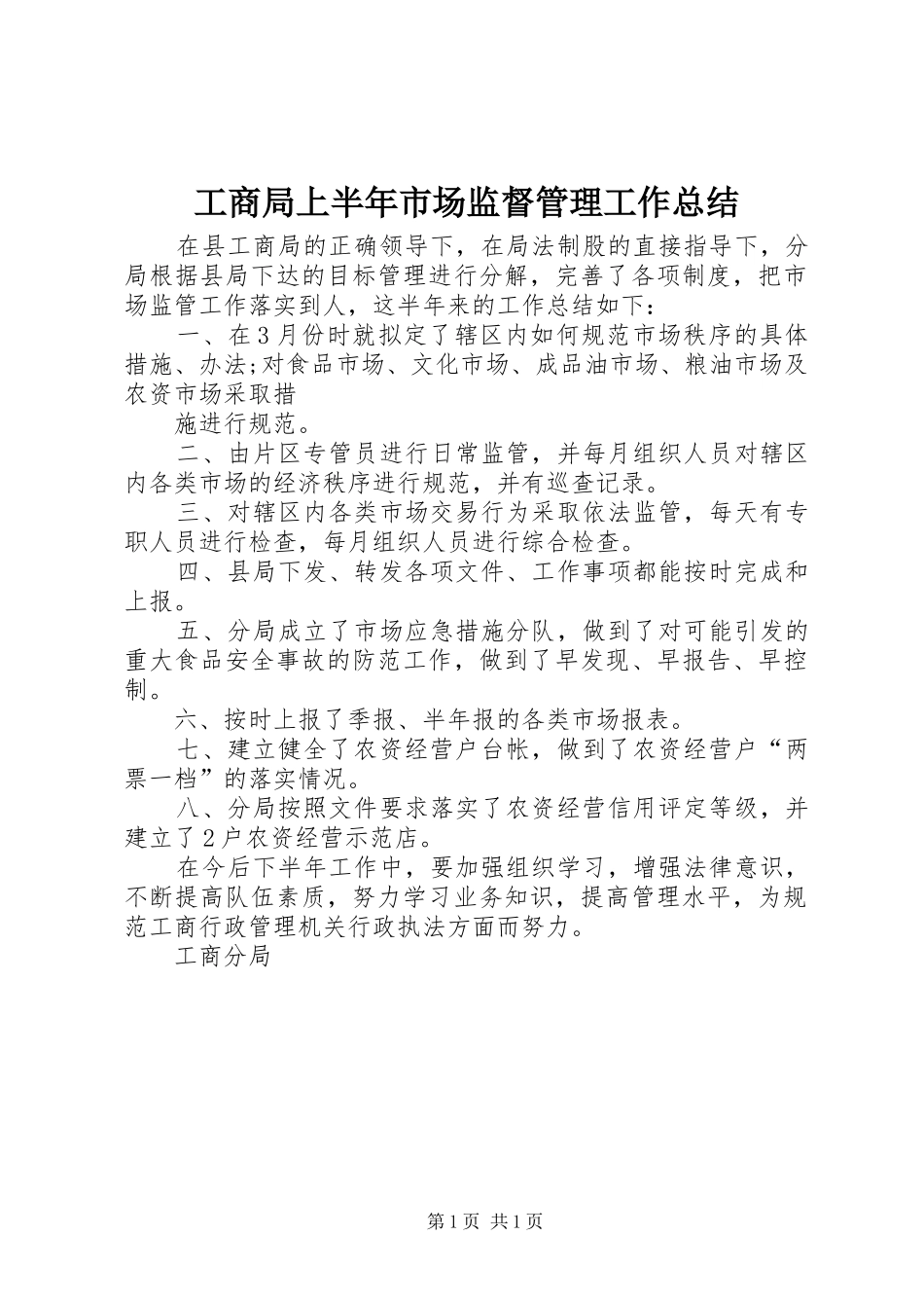 工商局上半年市场监督管理工作总结 _第1页
