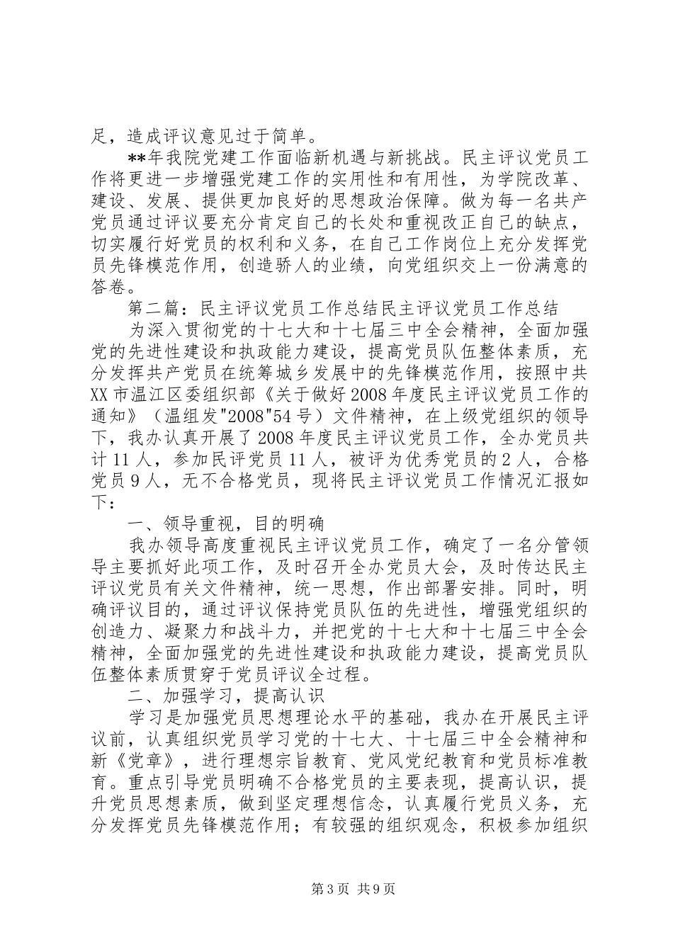 工作总结民主评议党员工作总结 _第3页