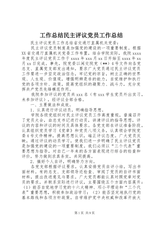 工作总结民主评议党员工作总结 