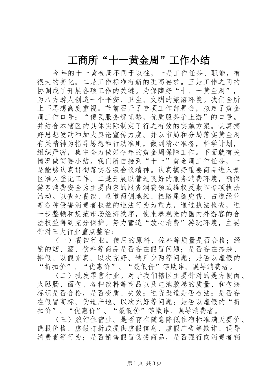 工商所“十一黄金周”工作小结 _第1页