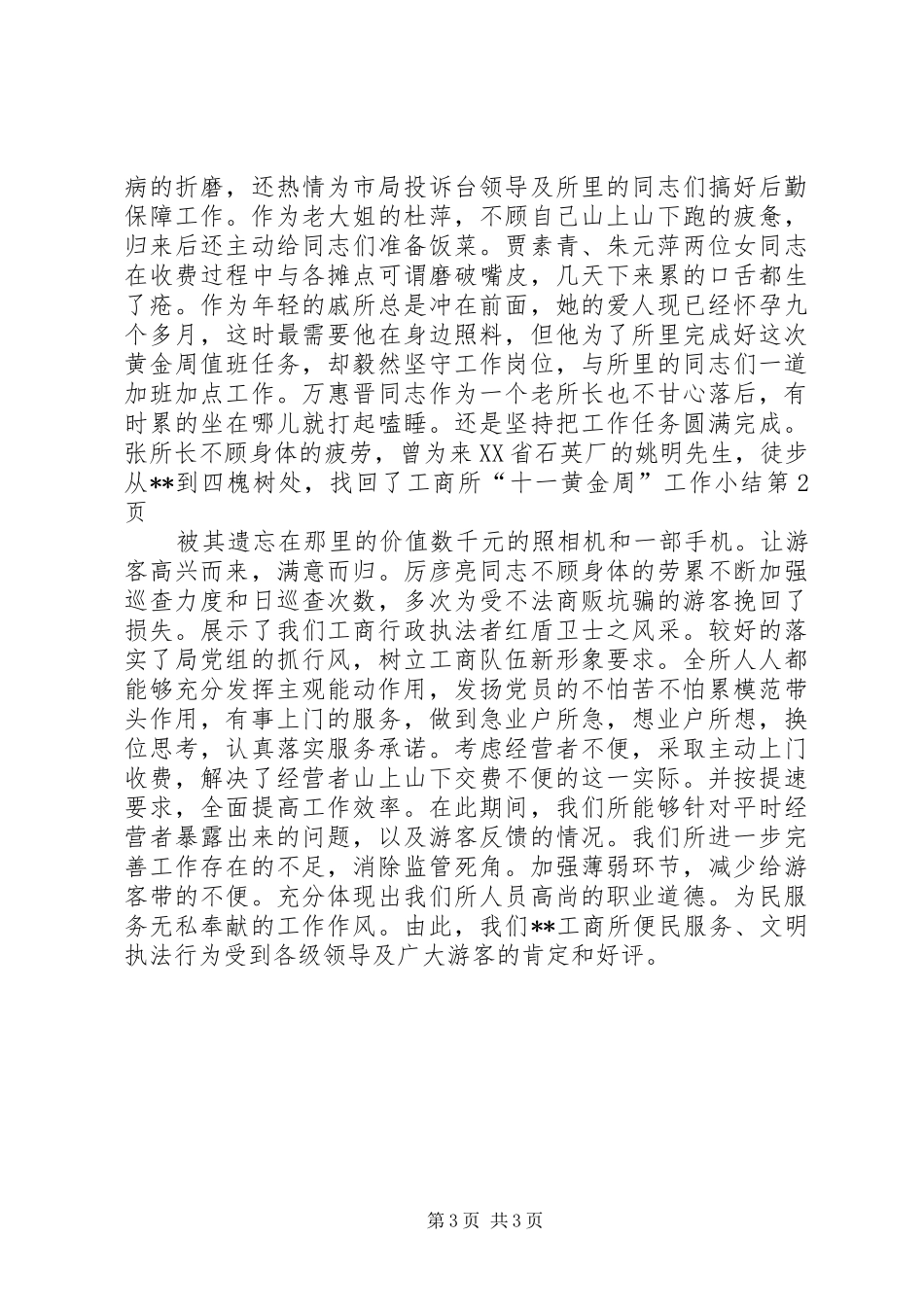 工商所“十一黄金周”工作小结 _第3页