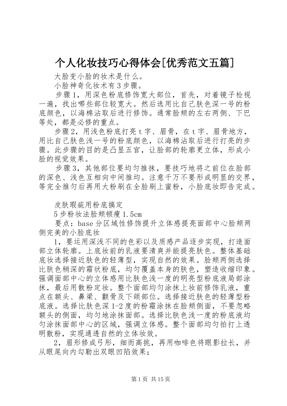 个人化妆技巧体会心得[优秀范文五篇]3_第1页
