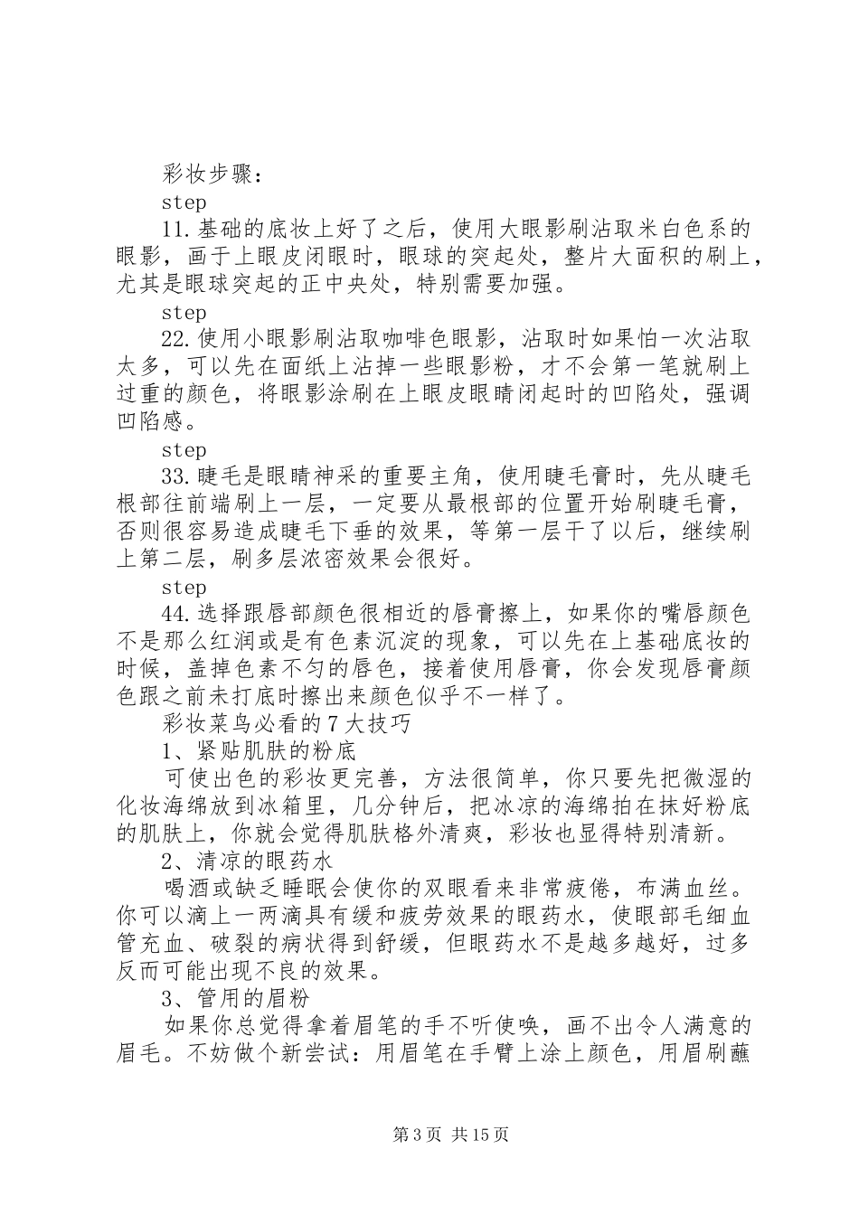 个人化妆技巧体会心得[优秀范文五篇]3_第3页