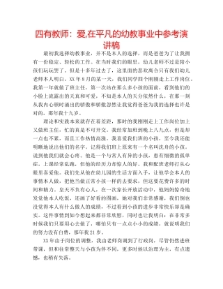 四有教师：爱,在平凡的幼教事业中参考演讲稿 