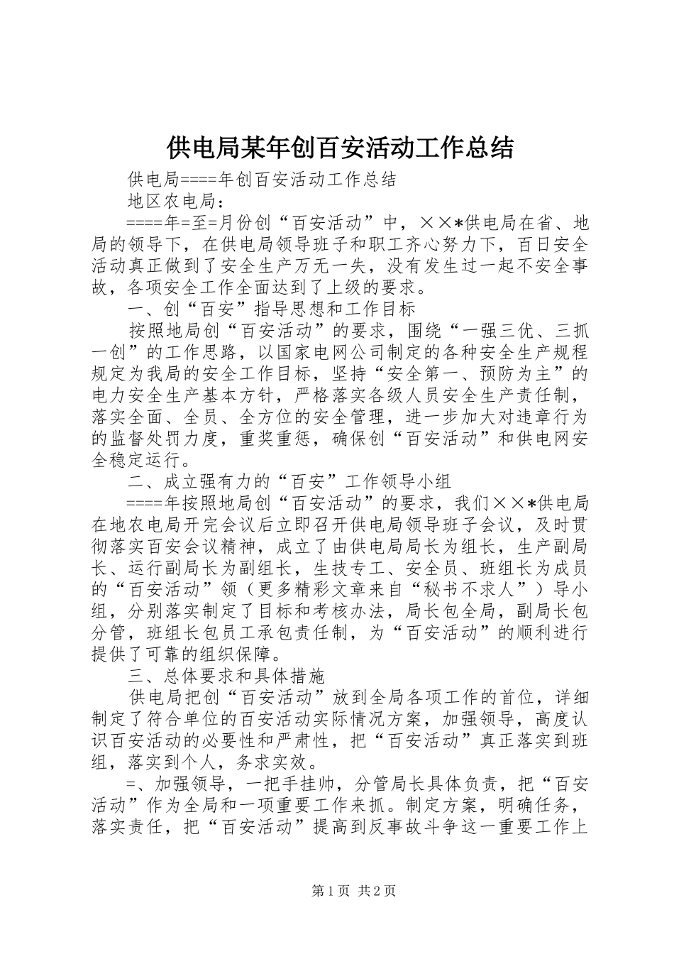 供电局某年创百安活动工作总结 _第1页