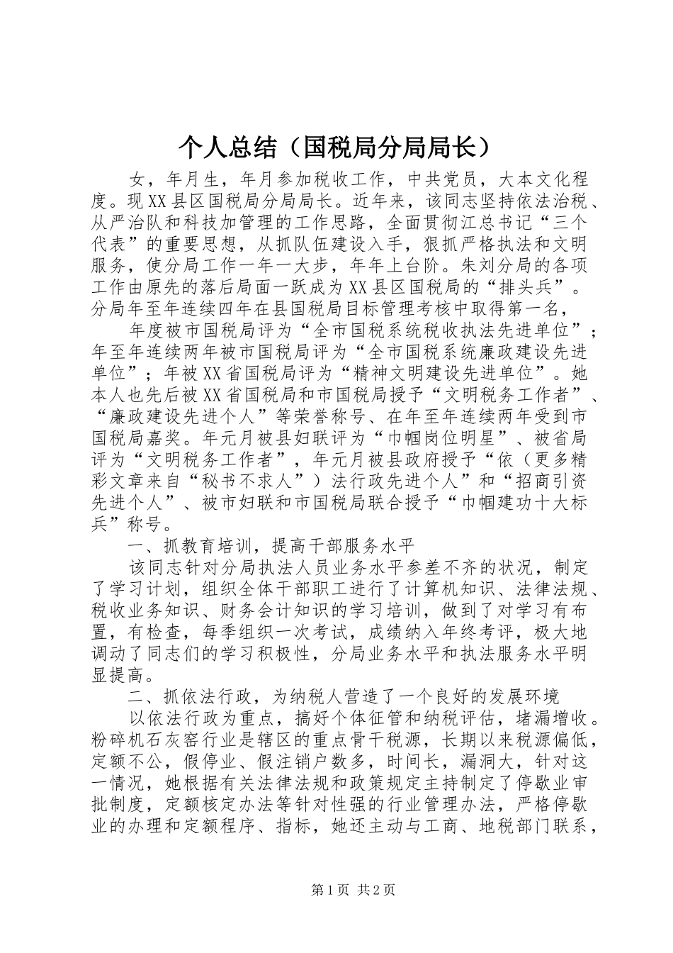 个人总结（国税局分局局长） _第1页