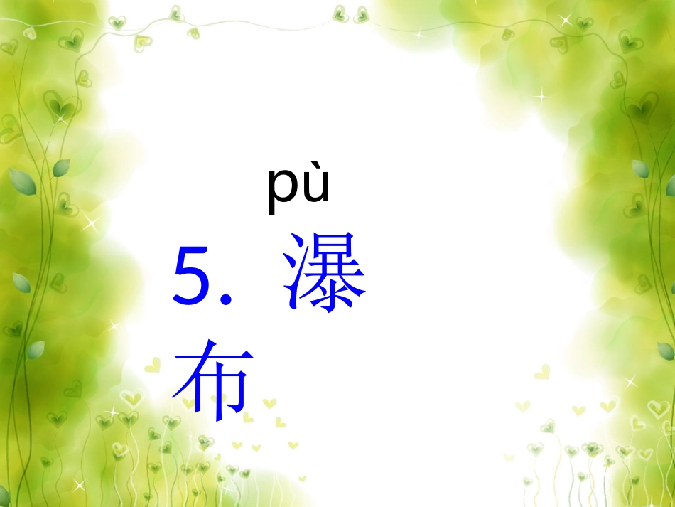 鄂教版二年级上册教案《瀑布》_第1页