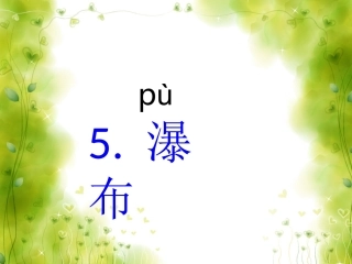 鄂教版二年级上册教案《瀑布》