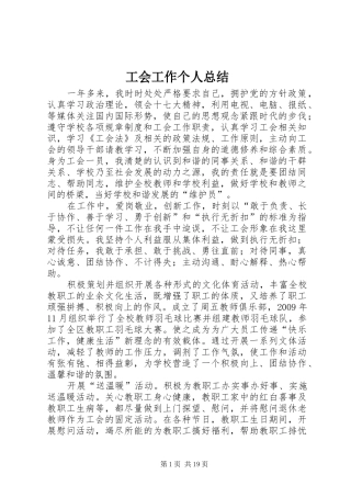 工会工作个人总结 