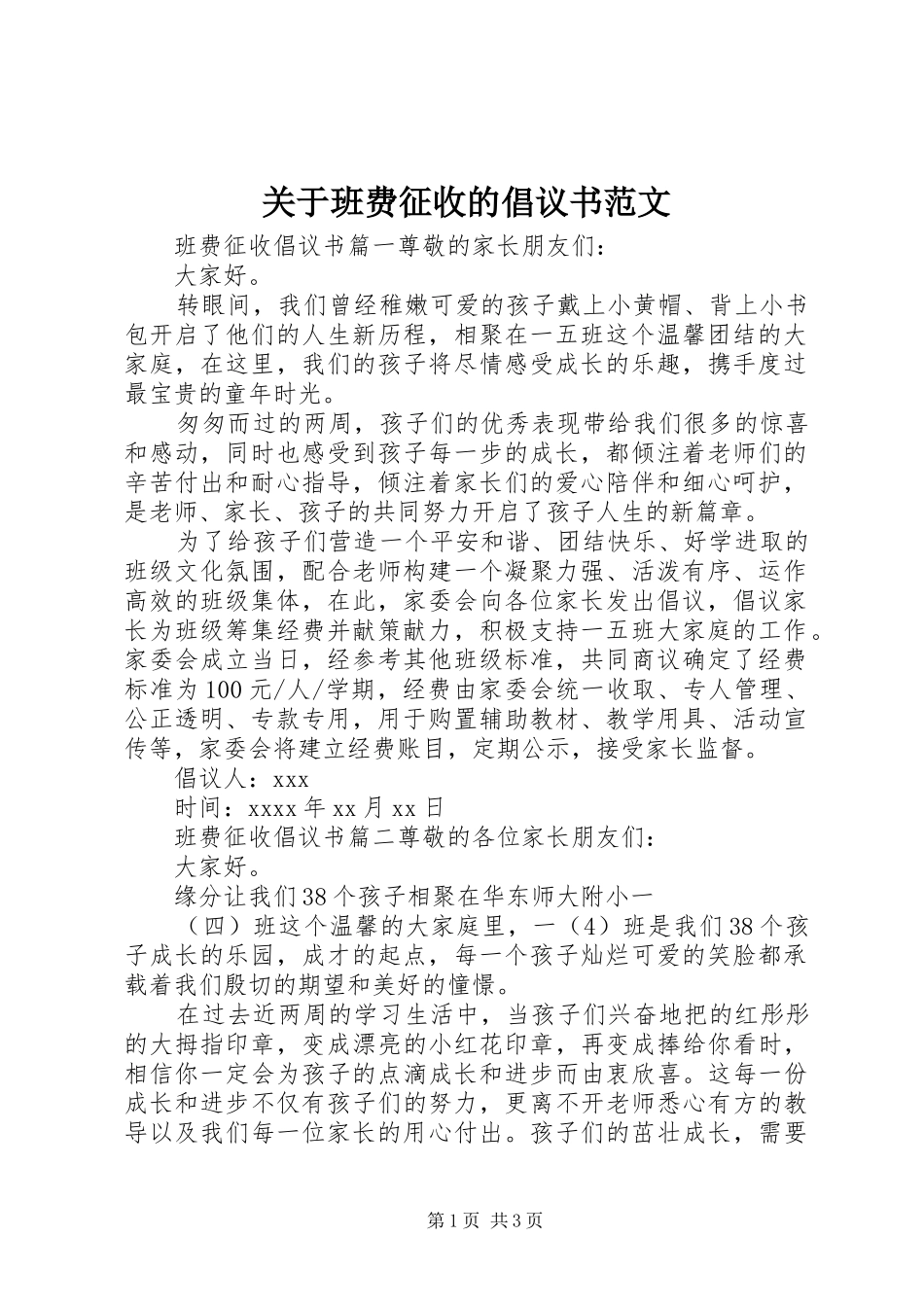 关于班费征收的倡议书范文_第1页