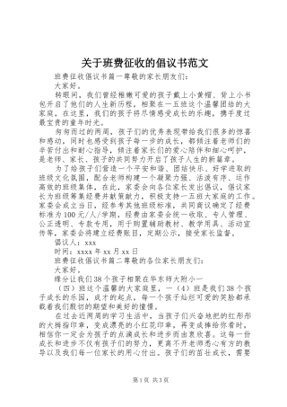 关于班费征收的倡议书范文