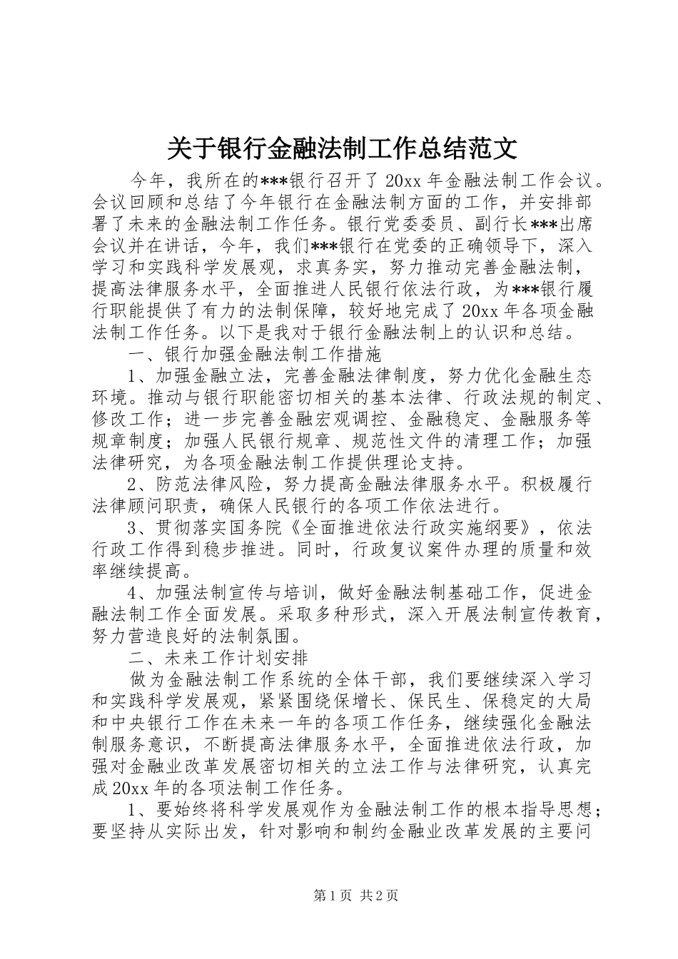 关于银行金融法制工作总结范文 _第1页