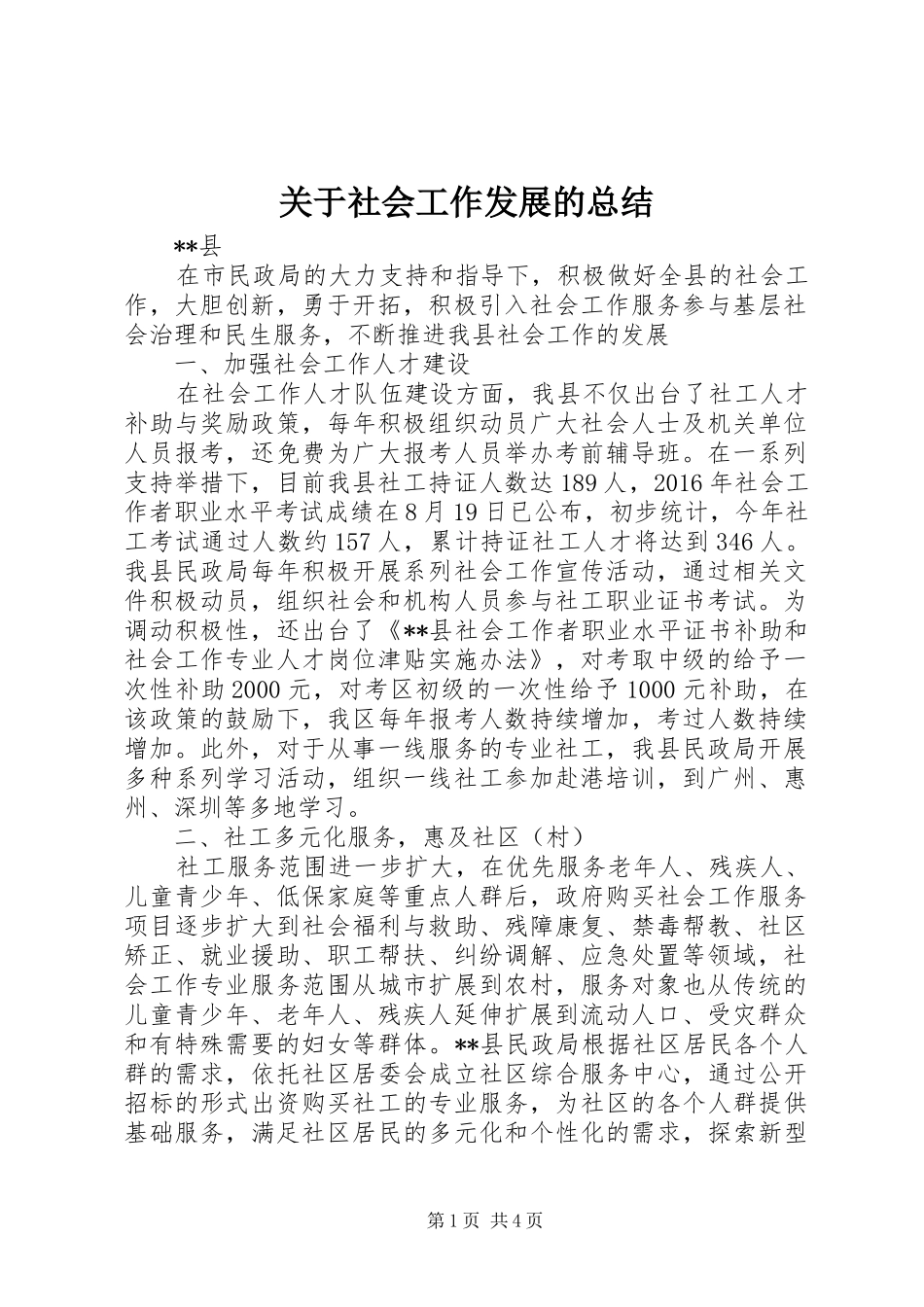 关于社会工作发展的总结 _第1页