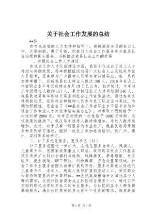 关于社会工作发展的总结 