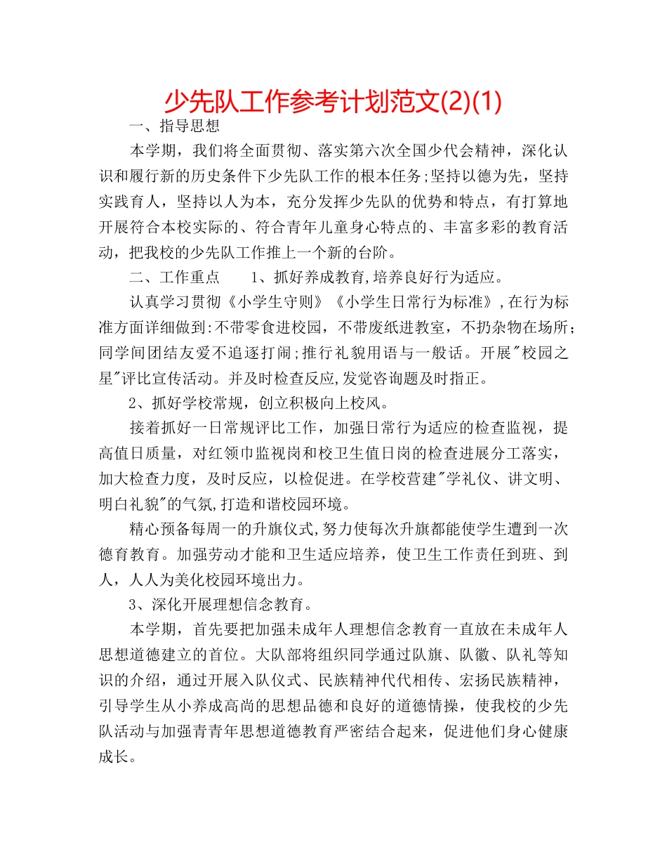 少先队工作参考计划范文(2)(1) _第1页